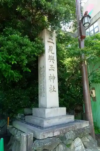 二見興玉神社の建物その他