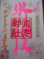 矢口氷川神社の御朱印