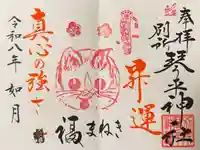 別所琴平神社の御朱印