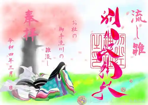 別小江神社の御朱印