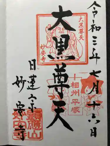 妙安寺の御朱印