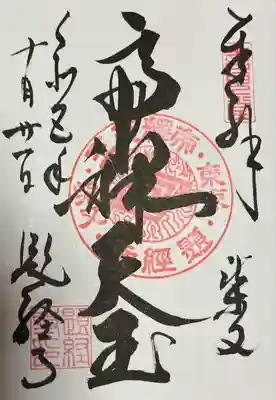 題経寺(柴又帝釈天)(東京都)