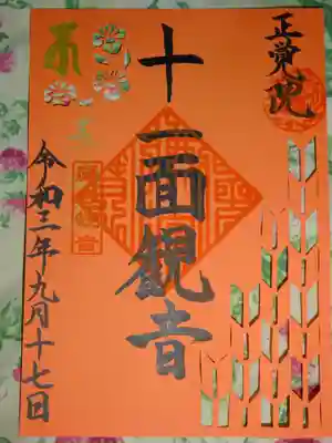 正覚院の御朱印