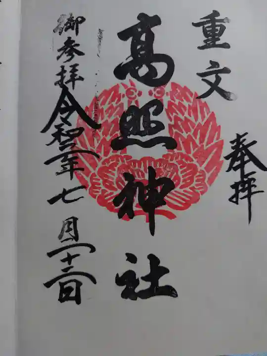高照神社の御朱印