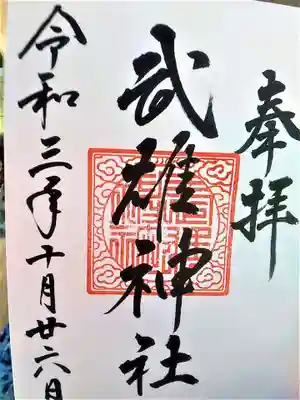 武雄神社の御朱印