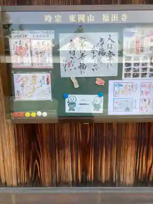 福田寺(京都府)