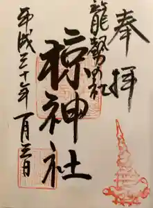 椋神社の御朱印