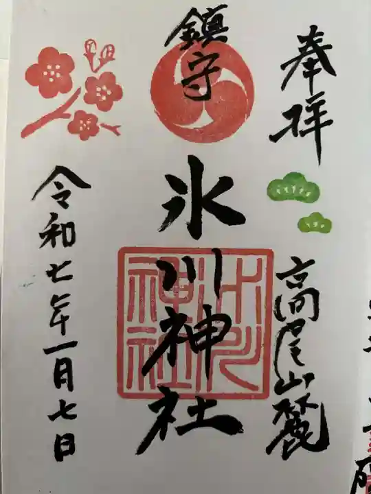 高尾山麓氷川神社の御朱印