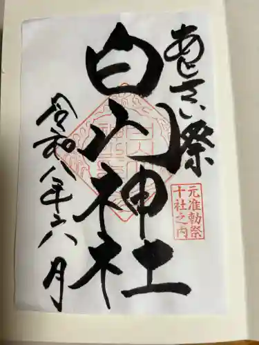 白山神社の御朱印