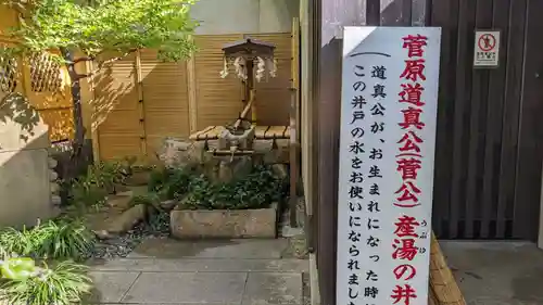 菅原院天満宮神社の歴史