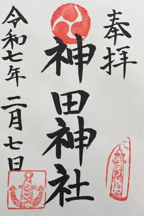 神田神社の御朱印