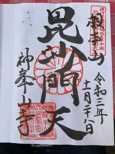 神峯山寺の御朱印
