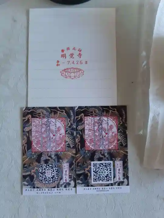 明覚寺の御朱印