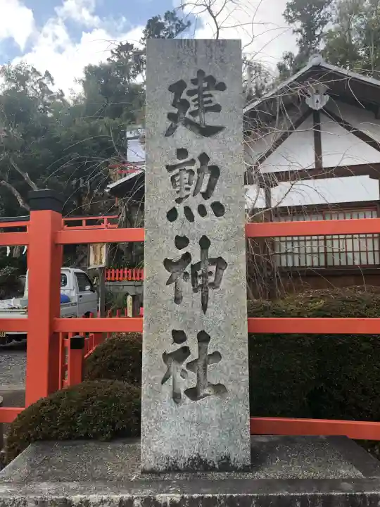 建勲神社の{uncategorized: "未分類", other: "その他", undefined: "問題あり", building: "その他建物", grave: "お墓", sacred_gate: "鳥居", guardian: "狛犬", statue: "像", buddha: "仏像", history: "歴史", nature: "自然", garden: "庭園", animal: "動物", pagoda: "塔", temizu: "手水舎", mountain_gate: "山門・神門", sanctuary: "本殿・本堂", subordinate: "末社・摂社", art: "芸術", scenery: "景色", jizo: "地蔵", ema: "絵馬", goshuin: "御朱印", omikuji: "おみくじ", items: "授与品その他", amulet: "お守り", goshuincho: "御朱印帳", eats: "食事", festival: "お祭り", votive_dance: "神楽", shichigosan: "七五三参", wedding: "結婚式", experience: "体験その他", initially: "初詣", around: "周辺", anti_infection: "感染症対策"}