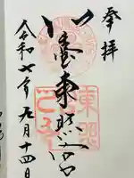 仙台東照宮の御朱印