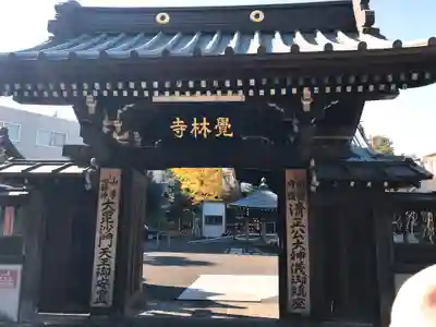 覚林寺(東京都)