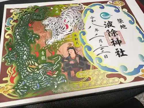 波除神社（波除稲荷神社）の御朱印