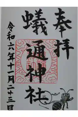 蟻通神社の御朱印