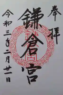 鎌倉宮の御朱印