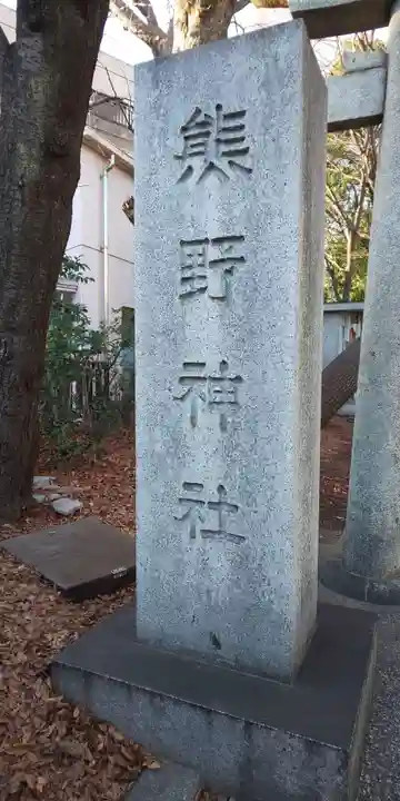 自由が丘熊野神社のその他建物