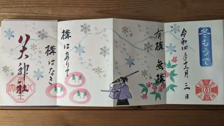 八大神社の御朱印