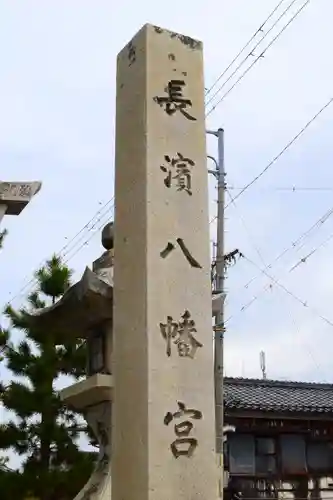 長浜八幡宮のその他建物