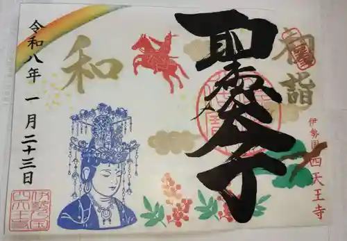 伊勢の国 四天王寺の御朱印