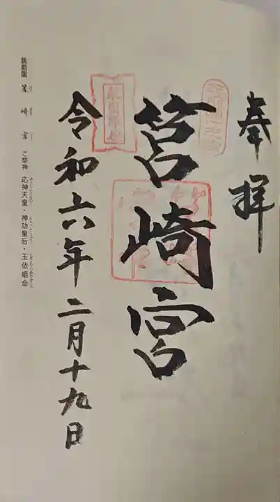 筥崎宮の御朱印