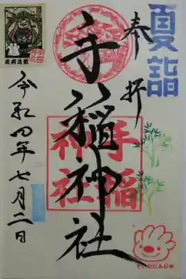 夏詣御朱印〜お書き入れ