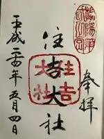 住吉大社の御朱印