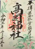 高司神社〜むすびの神の鎮まる社〜の御朱印
