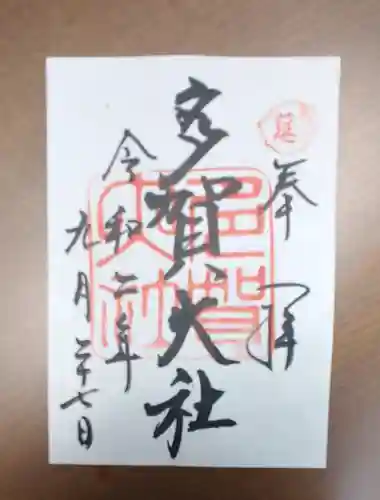 多賀大社の御朱印