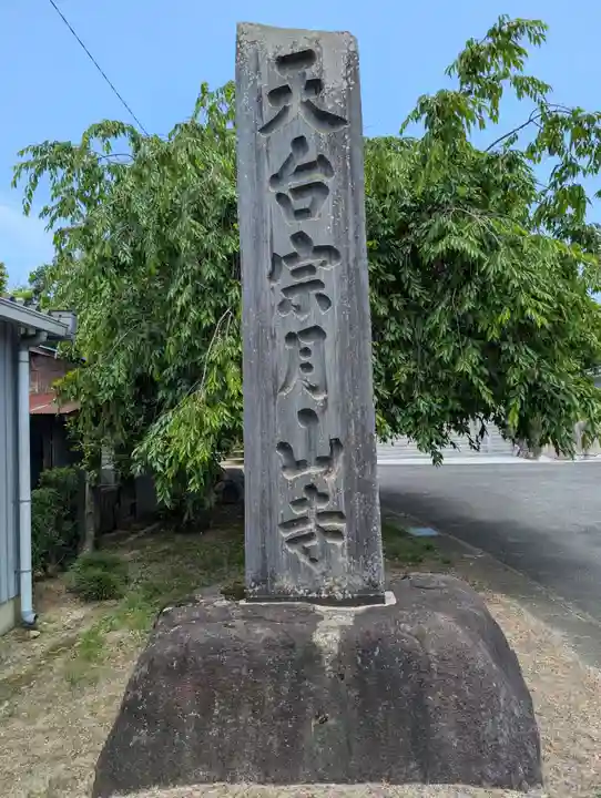 月山寺(茨城県)