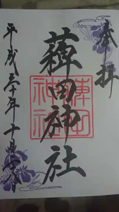 蒲田八幡神社の御朱印