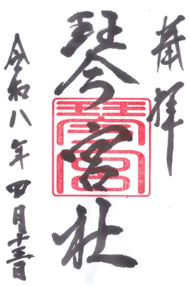 琴宮社の御朱印