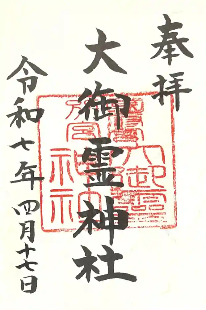 大御霊神社の御朱印