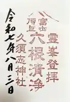 富士山頂上久須志神社の御朱印