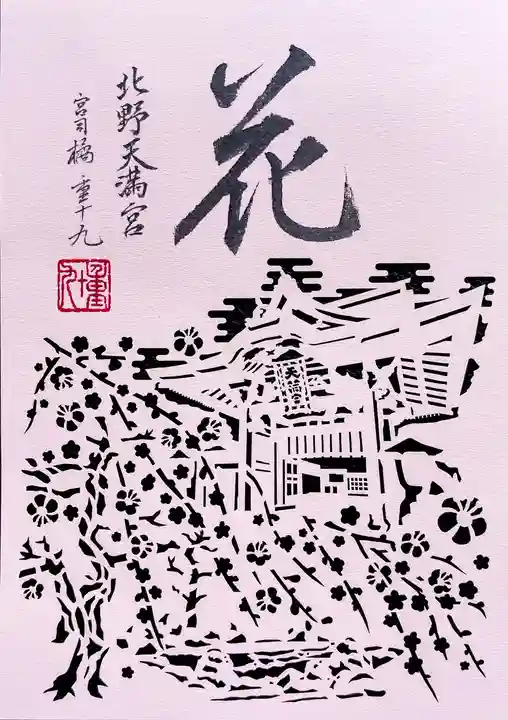 北野天満宮の御朱印