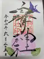 白鷺神社の御朱印