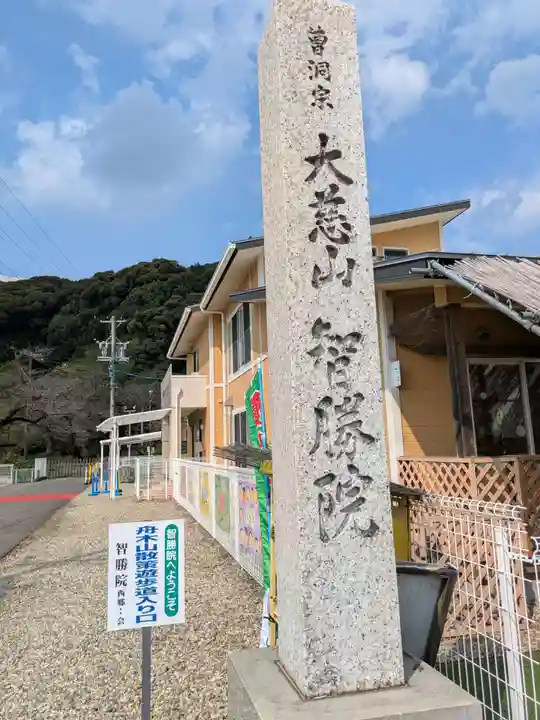 智勝院(岐阜県)