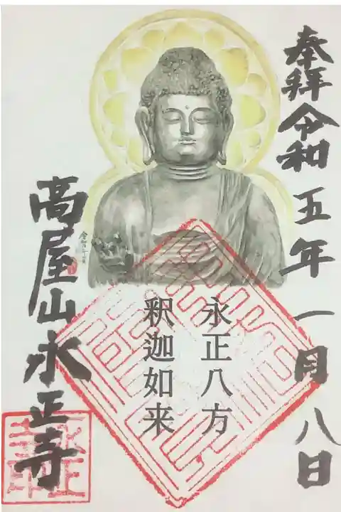 永正八方釈迦如来の絵の御朱印