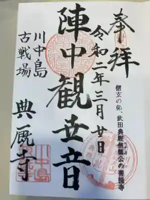 典厩寺の御朱印