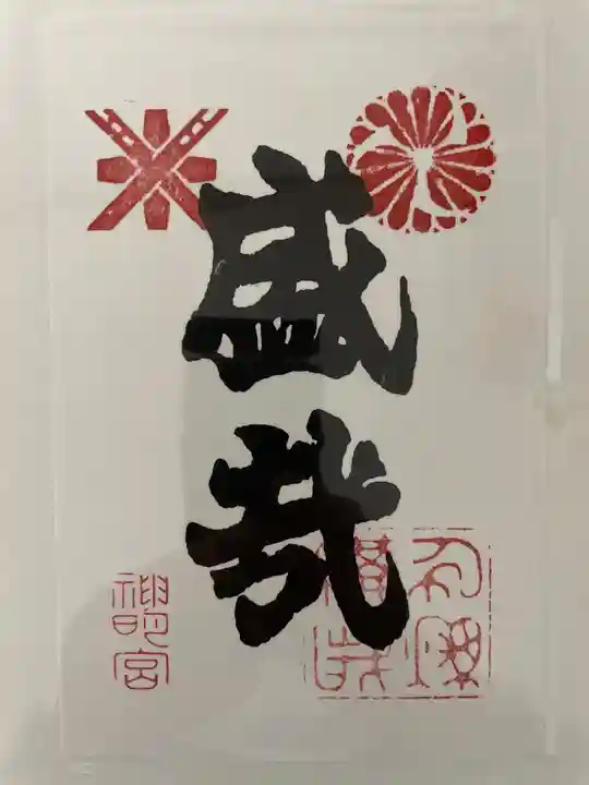 神明宮の御朱印