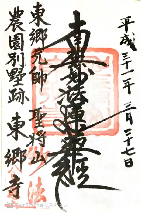 東郷寺の御朱印