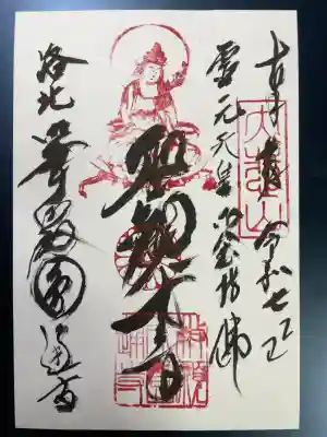 圓通寺の御朱印