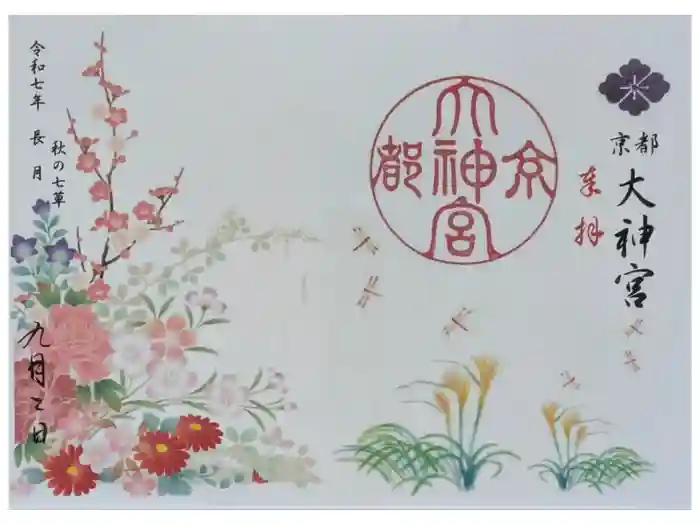 京都大神宮の御朱印