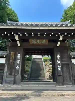 法憧山 普済寺(愛知県)