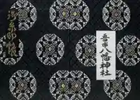 五日市八幡神社(広島県)