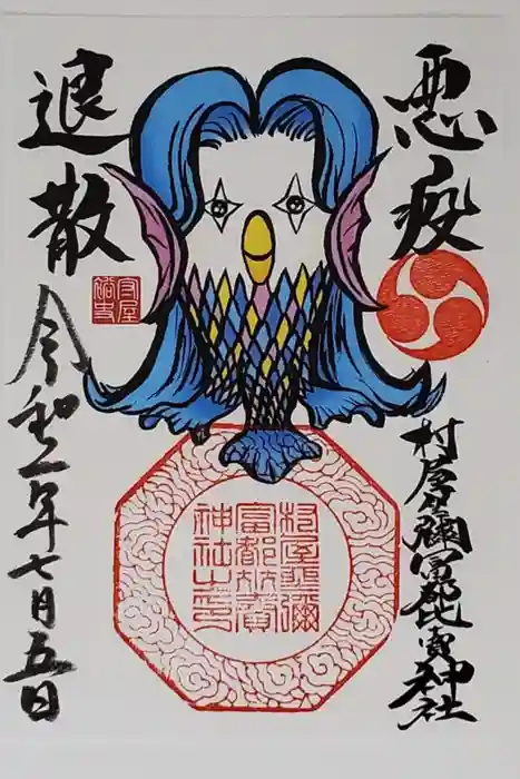 村屋坐弥冨都比売神社の御朱印