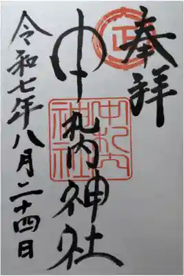 中札内神社の御朱印